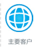 主要客戶(hù)