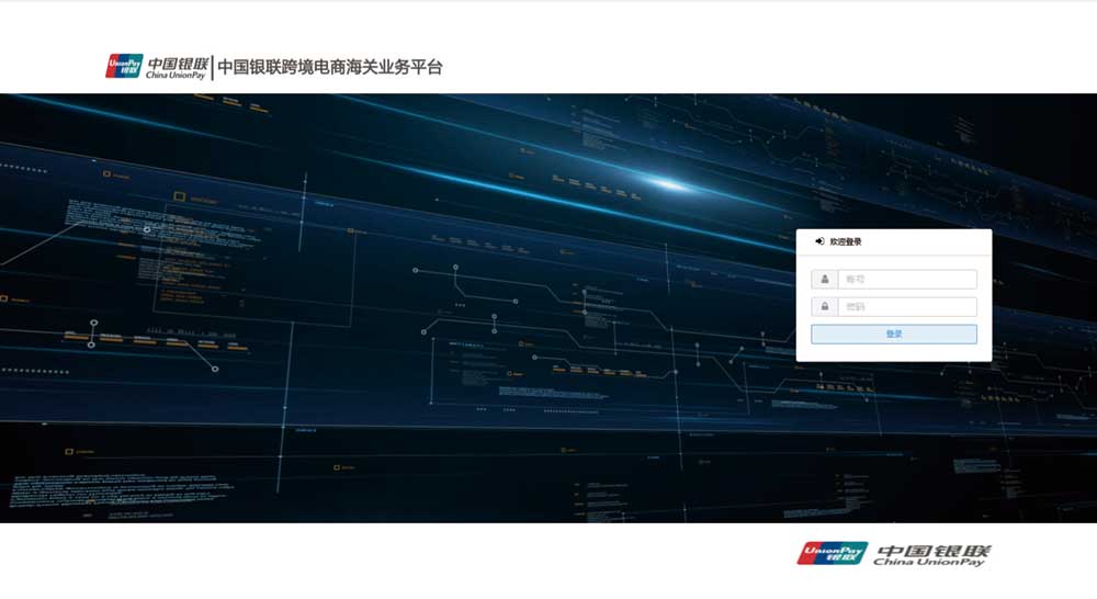 中國(guó)銀聯(lián)跨境電商海關(guān)業(yè)務(wù)服務(wù)平臺(tái)項(xiàng)目